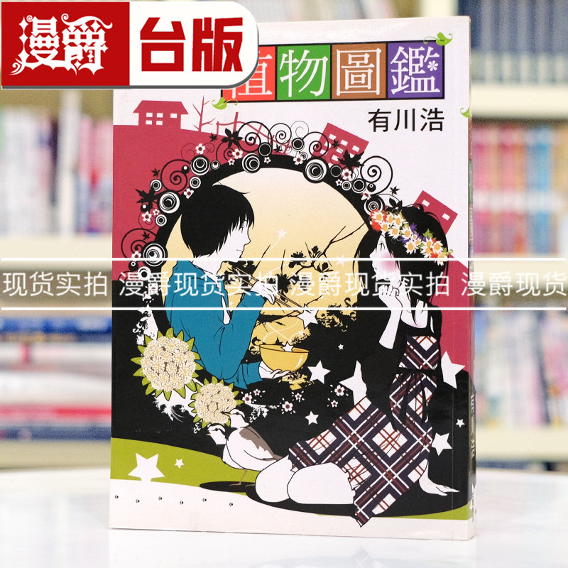 微瑕 现货 漫爵 轻小说植物图鉴 角川 有川浩 台版图书 进口原版