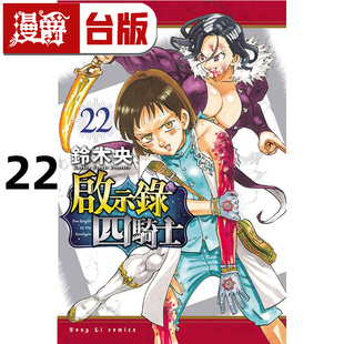 进口原版 漫爵 启示录四骑士22 四骑士 漫画书 台版 七大罪 在途 东立 铃木央 默示录