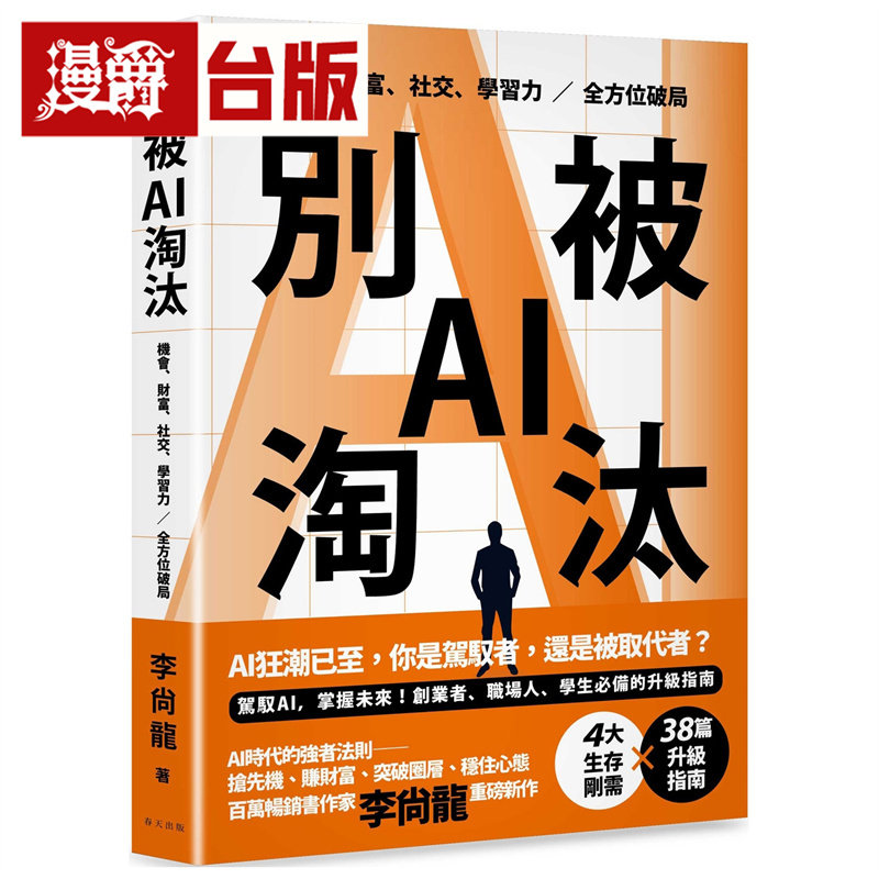 漫爵 别被AI淘汰:驾驭AI,掌握未来!创业者、职场人、学生必备的升级指南 春天 李尚龙 台版图书 进口原版