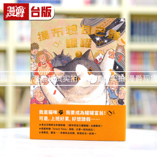 现货 漫爵摸布想自己赚罐罐2(随书附赠「Snack Time」海报) 春光 黑山 台版书籍繁体中文