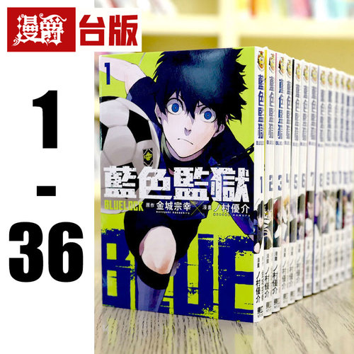 现货 漫爵 台版漫画 BLUE LOCK 蓝色监狱1-36 蓝色禁区 蓝锁 东立 金城 宗幸／村 优介 进口原版