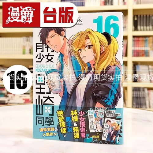 现货  漫爵 月刊少女野崎同学16特别版 台版漫画书 青文 樁泉