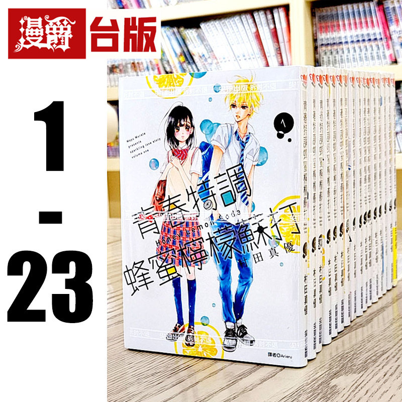 现货 漫爵 青春特调蜂蜜柠檬苏打 1-23 台版漫画书 尖端书 村田真优 进口原版