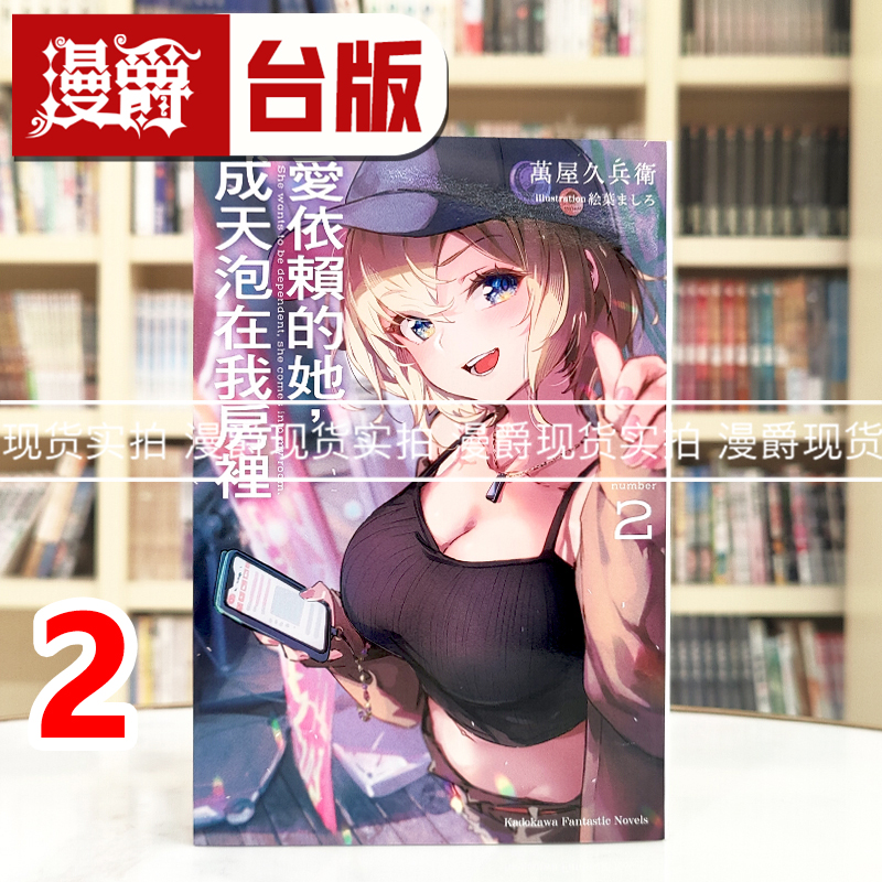 现货 漫爵 轻小说爱依赖的她，成天泡在我房里 2 角川 万屋久兵卫 台版图书 进口原版