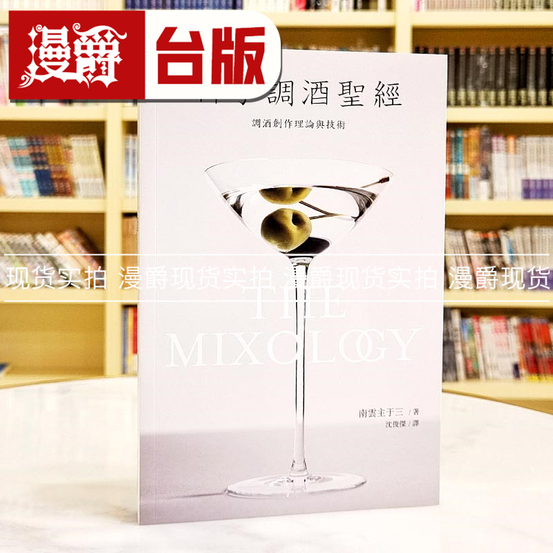 现货 漫爵科学调酒圣经:调酒创作理论与技术 瑞升 南云主于三 台版书籍 繁体中文