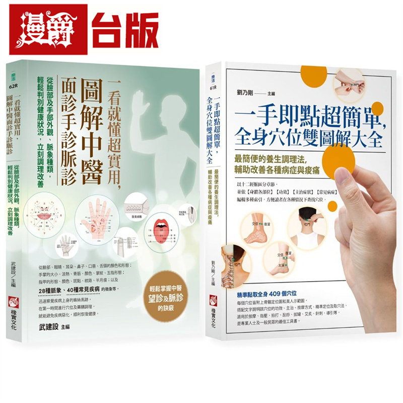 【图解中医诊疗自愈系列】(二册):《一手即点超简单,全身穴位双图解大全》、《一看就懂超实用,图解中医面诊手诊脉诊》橡实