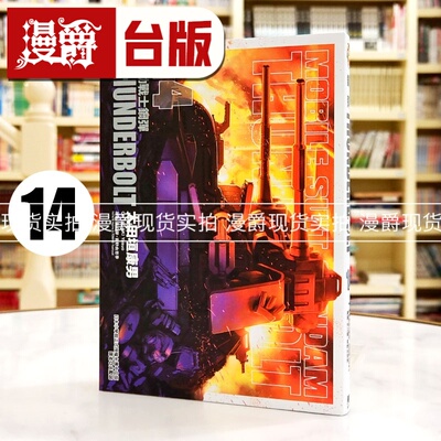 现货 漫爵机动战士钢弹THUNDERBOLT 14 漫画 东立 书 太田垣康男 雷霆宙域战线