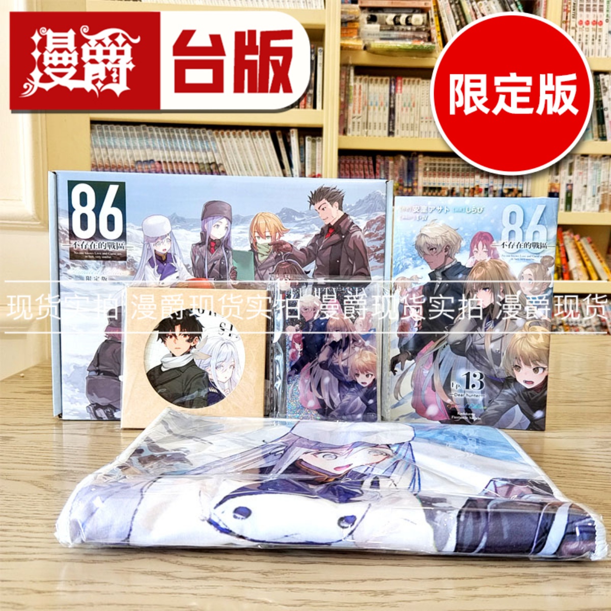现货 漫爵 轻小说86不存在的战区13限定版 角川 安里アサト 台版