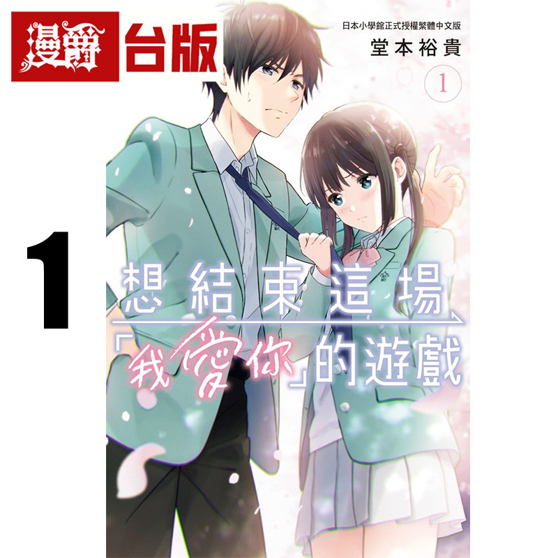 现货 漫爵 想结束这场我爱你的游戏1 台版漫画书 长鸿 堂本裕贵 进口原版