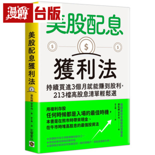 漫爵 美股配息获利法:持续买进3个月就能赚到股利,213档高股息清单轻松选 高宝 张佑硕 台版图书 进口原版