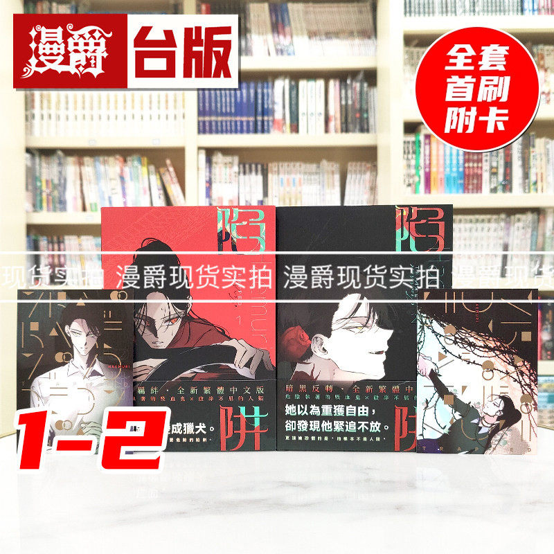 现货 漫爵 陷阱 VOL 1-2完 台版漫画书 寻叶 HAEMURI 25开全彩 进口原版