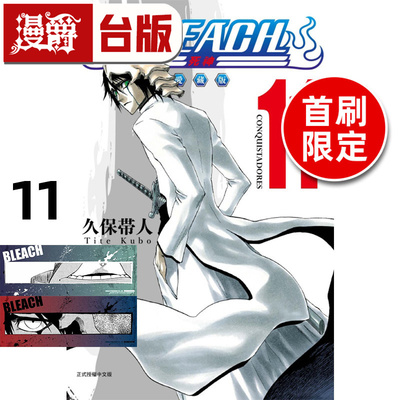 在途 漫爵 BLEACH死神 爱藏版11首刷限定版 台版漫画书 东立 久保帯人 进口原版