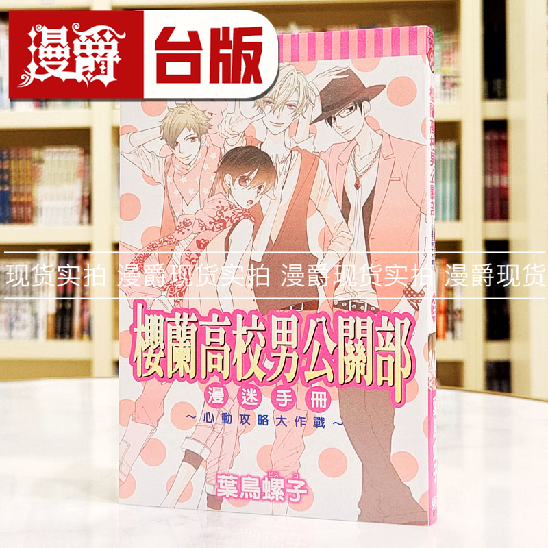 现货 漫爵 樱兰高校男公关部漫迷手册 心动攻略大作战 台版漫画书 东立