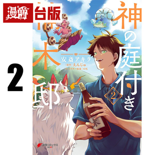 #漫爵 楠木邸的神明庭院2 台版漫画书 角川 えんじゅ 进口原版