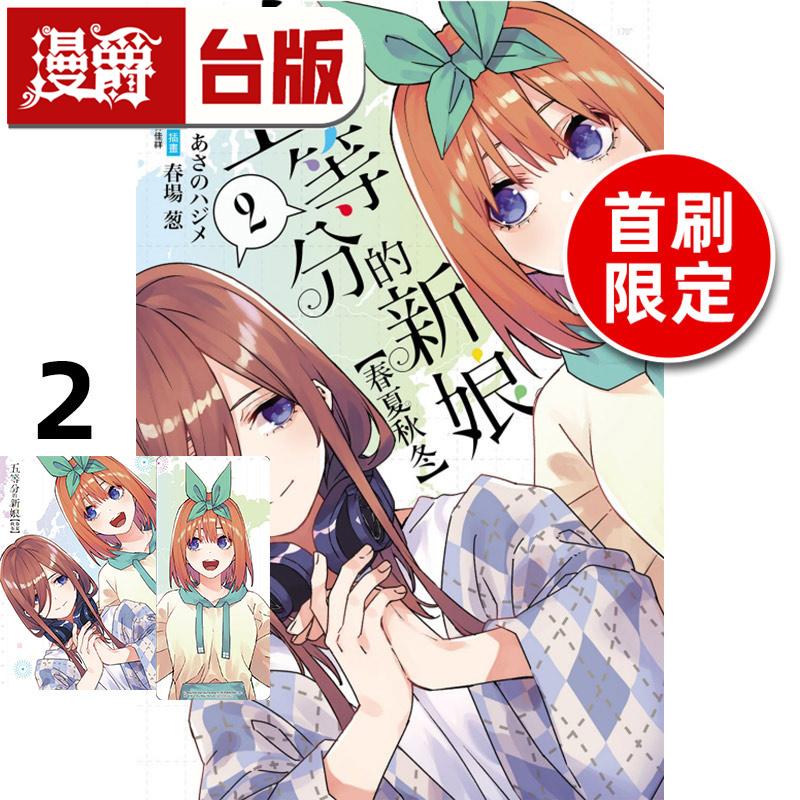 在途 漫爵 轻小说五等分的新娘 春夏秋冬2首刷限定版 东立 春场葱 台版图书 进口原版