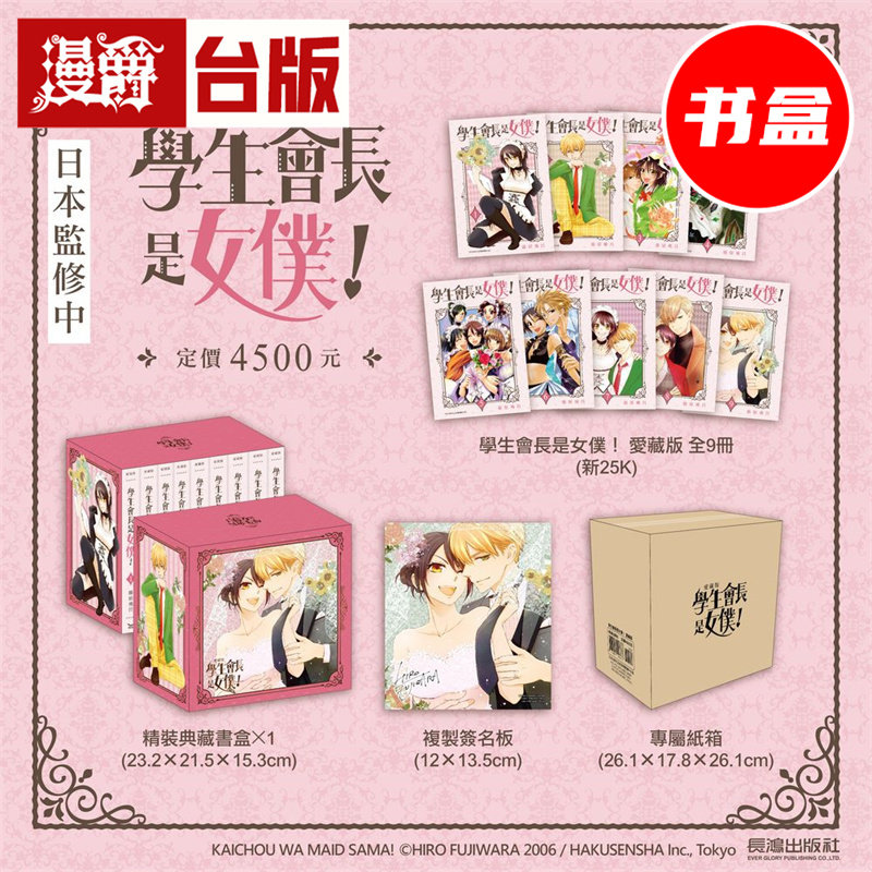 #漫爵 学生会长是女仆 爱藏版1-9完 盒装 台版漫画书 长鸿 藤原飞吕 25开 进口原版