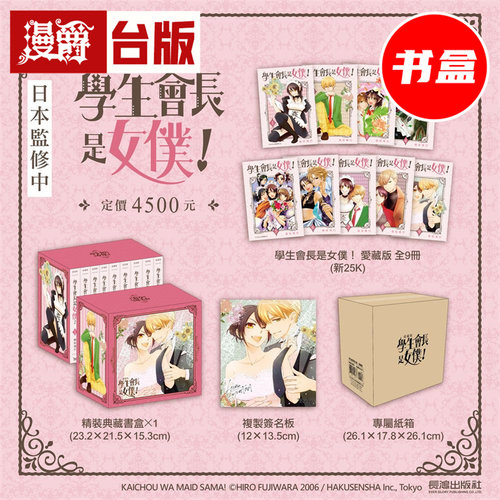 #漫爵 学生会长是女仆 爱藏版1-9完 盒装 台版漫画书 长鸿 藤原飞吕 25开 进口原版