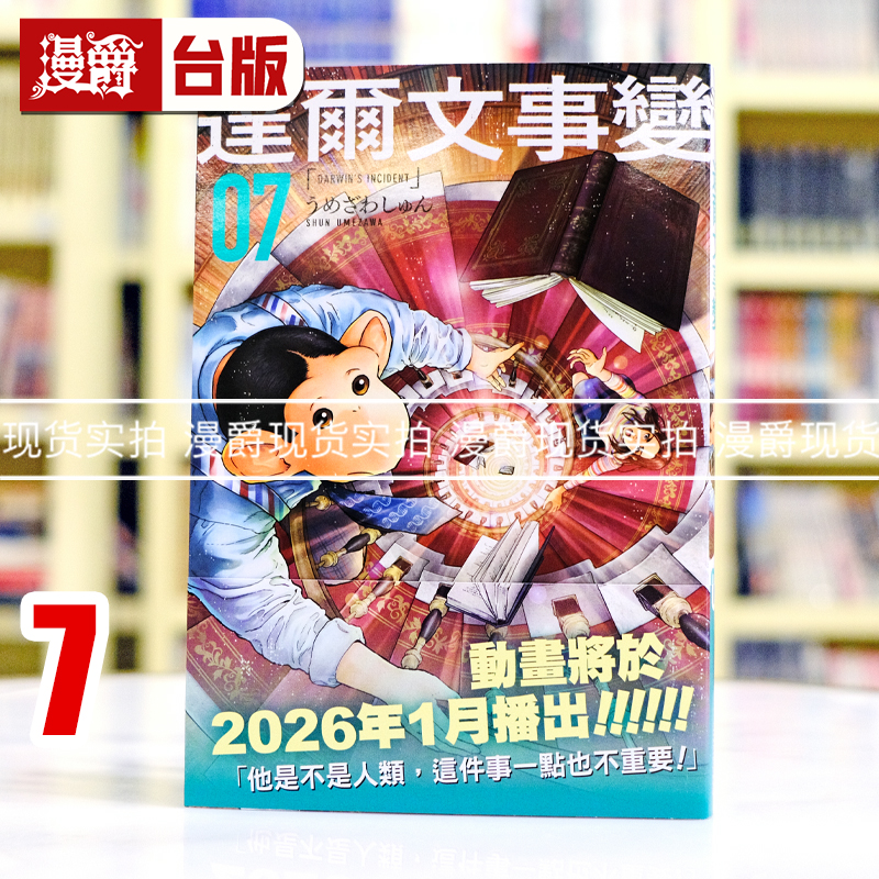 现货 漫爵 达尔文事变7 台版漫画书 尖端 うめざわしゅん 进口原版