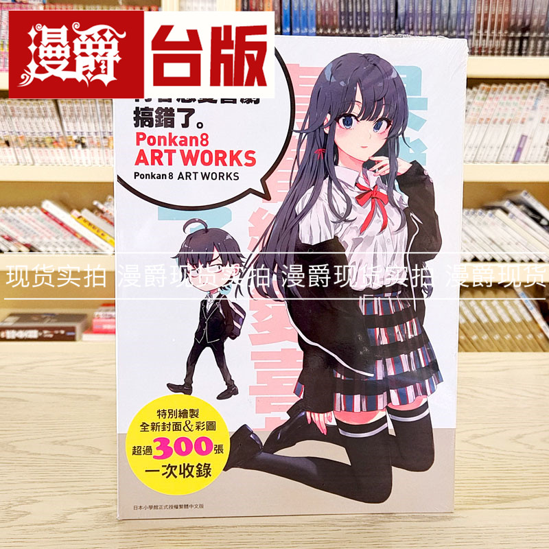 现货 漫爵 果然我的青春恋爱喜剧搞错了Ponkan 8画集 画册 尖端
