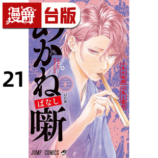 #漫爵 朱音落语21 台版漫画书 东立 马上鹰将 进口原版