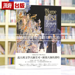 名字1 台版 版 漫爵 16k全彩精装 玫瑰 安伯托‧艾可 现货 漫画书