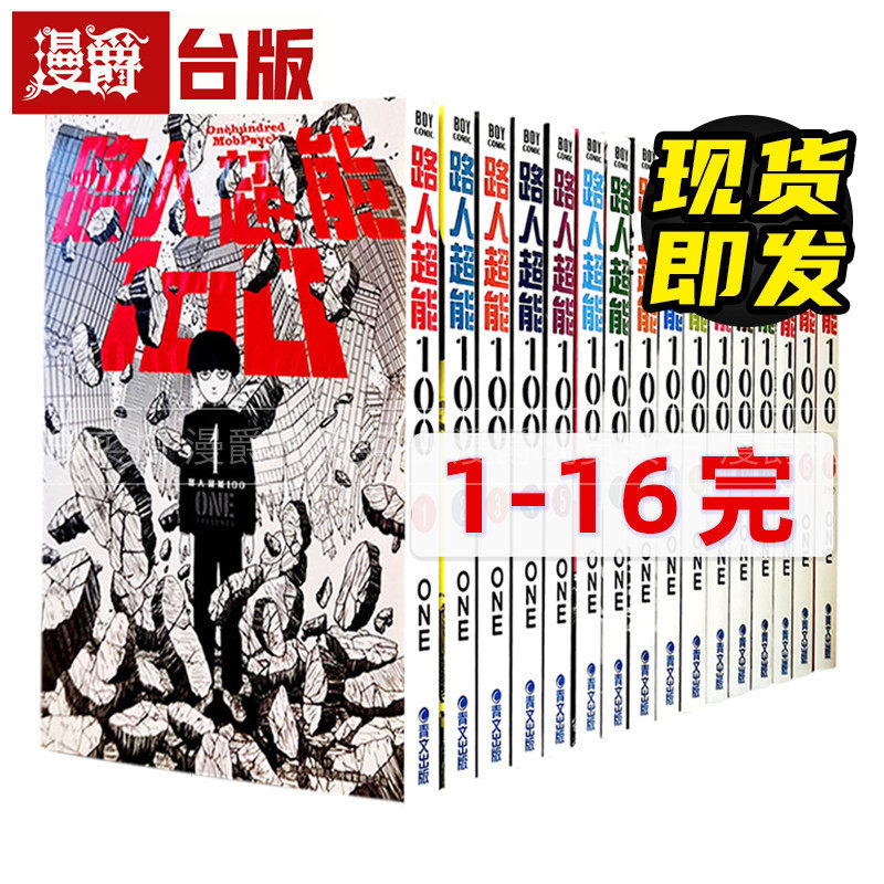 现货路人超能1001-16册台版漫画