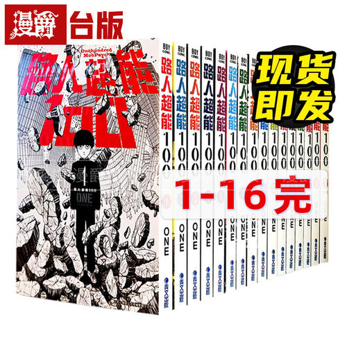 现货路人超能1001-16册台版漫画