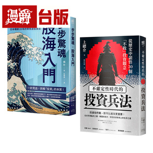 漫爵 纵横股海的零焦虑兵法套书（《步步惊魂 股海入门》＋《不确定性时代的投资兵法》）奇光 橘玲 台版图书 进口原版