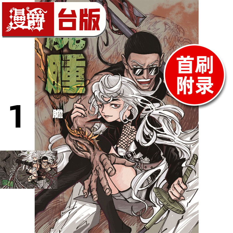 #漫爵 尸肿 首刷附录版 全一册 台版漫画书 东立 胆 进口原版