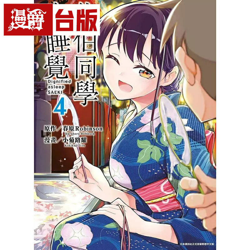 漫爵现货 佐伯同学在睡觉4 台版漫画书 青文 小菊路耀繁体中文
