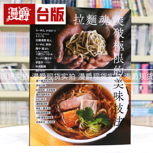 现货 漫爵 拉面魂 突破极限的美味技法 瑞升 柴田书店 台版图书 进口原版