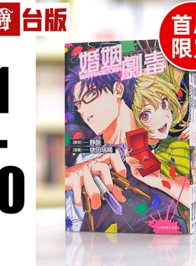 现货 漫爵 婚姻剧毒1-10 (1 4 5 6 7 8为首刷限定)台版漫画 东立 依田瑞稀 静脉