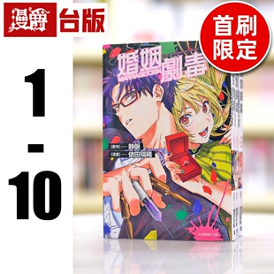 现货 漫爵 婚姻剧毒1-10 (1 4 5 6 7 8为首刷限定)台版漫画 东立 依田瑞稀 静脉