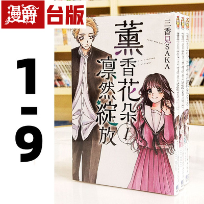 漫爵 薰香花朵凛然绽放1-9 台版漫画书 东立 三香见SAKA 繁体