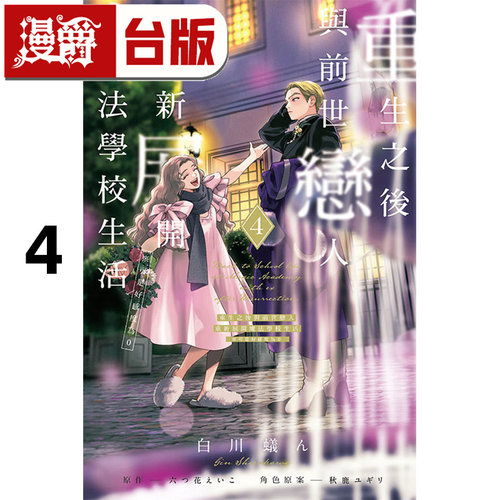 在途 漫爵 重生之后与前世恋人重新展开魔法学校生活 可是好感度为0 4 台版漫画书 东立 白川蚁ん 进口原版