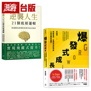漫爵  人生改变，操之在我（套书）：《逆袭人生21个底层逻辑》+《爆发式成长》 幸福 吕白、李栩然 台版图书 进口原版