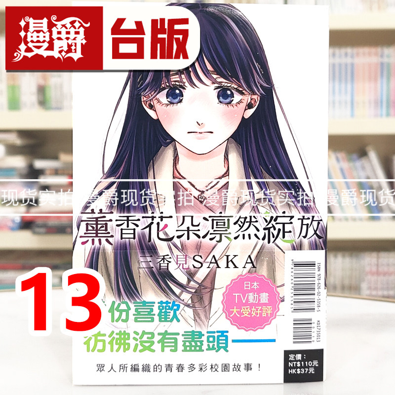 现货 漫爵 薰香花朵凛然绽放13 台版漫画书 东立 三香见SAKA 进口原版,书籍/杂志/报纸,漫画类原版书,淘宝优惠券,粉丝福利购,淘宝优惠卷