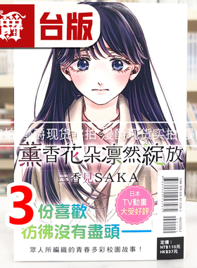 现货 漫爵 薰香花朵凛然绽放13 台版漫画书 东立 三香见SAKA 进口原版
