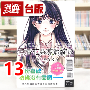 现货 漫爵 薰香花朵凛然绽放13 台版漫画书 东立 三香见SAKA 进口原版