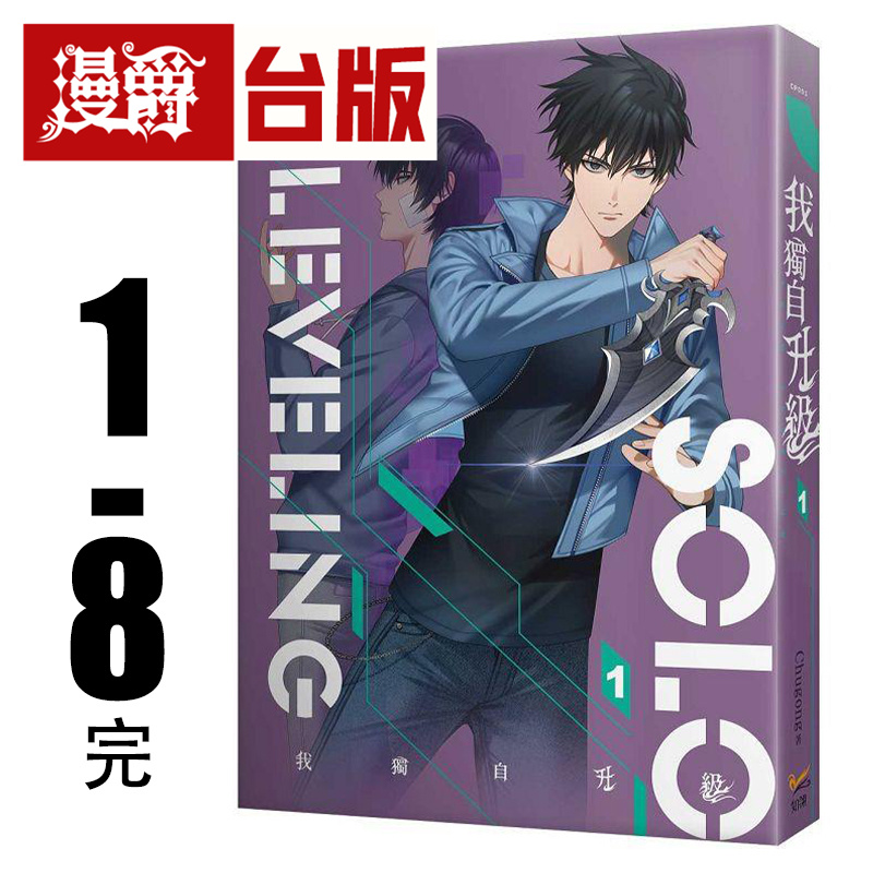 现货 漫爵 轻小说我独自升级1-8完 知翎 Chugong 台版书籍
