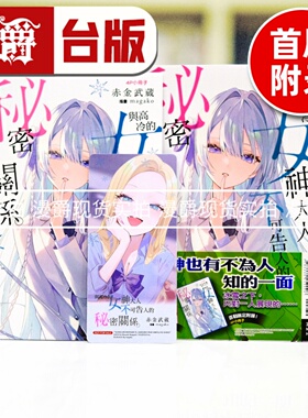 现货 漫爵 轻小说与高冷的女神大人不可告人的秘密关系1首刷附录版 东立 赤金武蔵 台版图书 进口原版