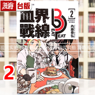 现货 漫爵 血界战线beat 3 peat 2 台版漫画书 长鸿 内藤泰弘 进口原版