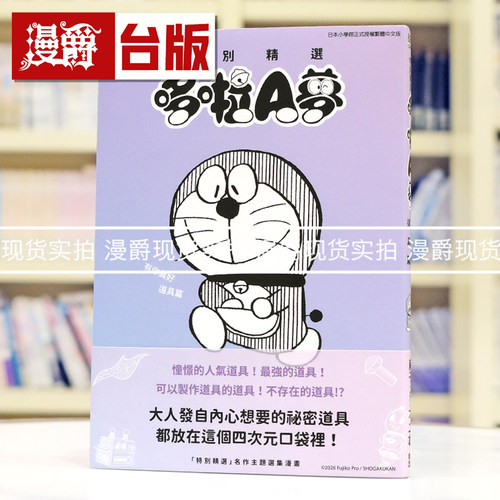 现货 漫爵 特别精选哆啦A梦 有你真好道具篇 全 台版漫画书 青文 藤子F不二雄 进口原版