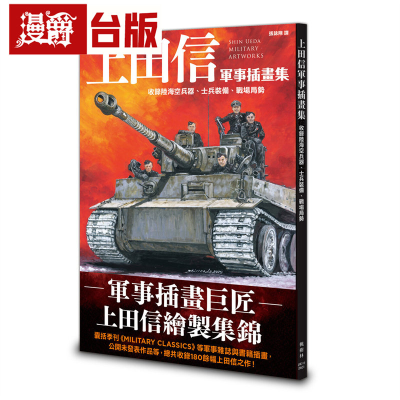 漫爵 上田信军事插画集：收录陆海空兵器、士兵装备、战场局势 枫树林 上田信 台版图书 进口原版