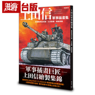 漫爵 上田信军事插画集：收录陆海空兵器、士兵装备、战场局势 枫树林 上田信 台版图书 进口原版
