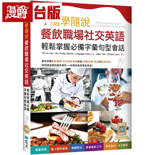 Lin Lee Iain 漫爵随学随说餐饮职场社交英语：轻松掌握必备字汇句型会话 书籍 Pei 台版 繁体中文 寂天