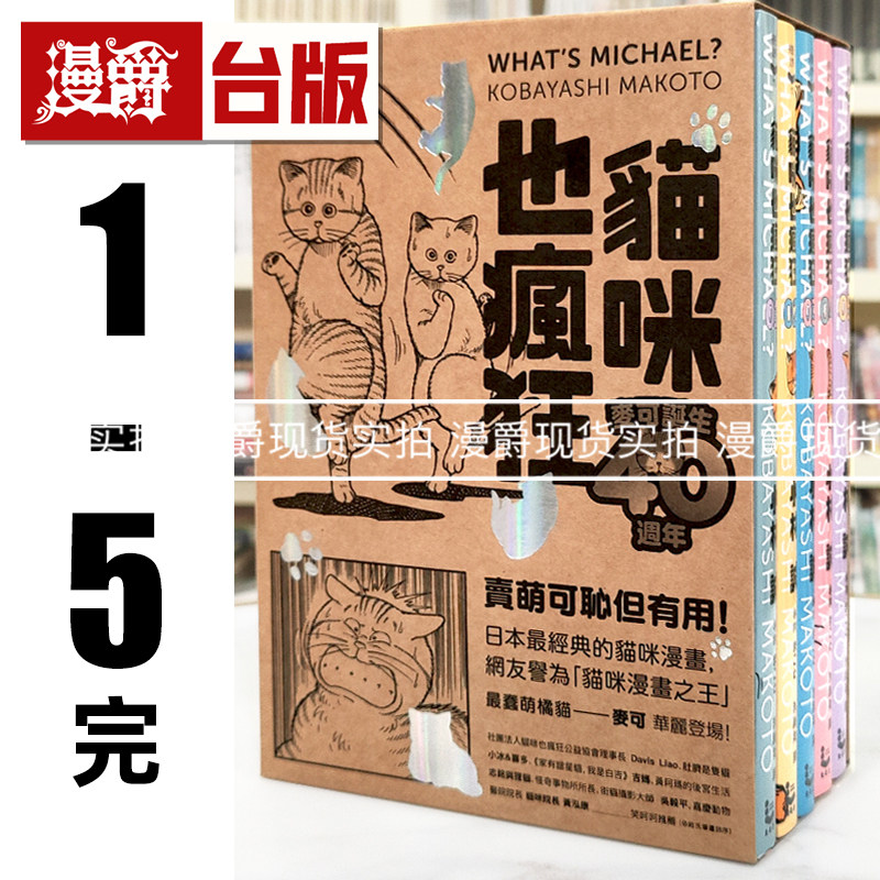 现货 漫爵 猫咪也疯狂（40周年纪念放大典藏版全五册）书盒 漫画 漫游者 小林诚 台版图书 进口原版