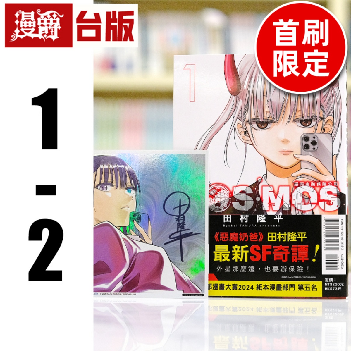 现货 漫爵 银河金融保险公司COSMOS 1-2 (1为首刷附限定收藏卡) 台版漫画书 东立 田村隆平 进口原版