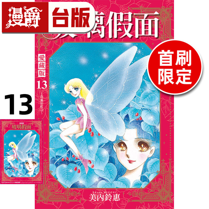#漫爵 玻璃假面 爱藏版13首刷限定版 台版漫画书 东立 美内铃惠 进口原版