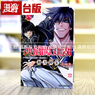 现货 包邮 神剑闯江湖明治剑客浪漫传奇北海道篇8 台版漫画 东立